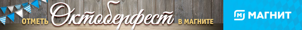 Разработка дизайна промо-сайта для акции «отметь Октоберфест в Магните»