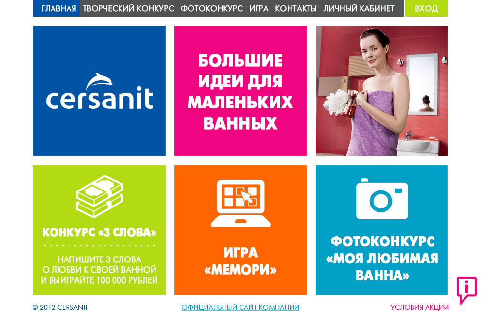 Создание промо сайта Cersanit с играми и конкурсами «Большие идеи для маленьких ванных»
