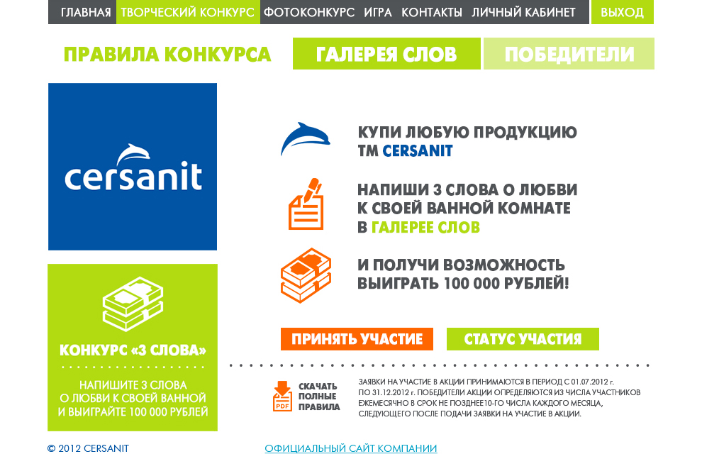 Правила творческого конкурса акции «Большие идеи для маленьких ванных» Cersanit