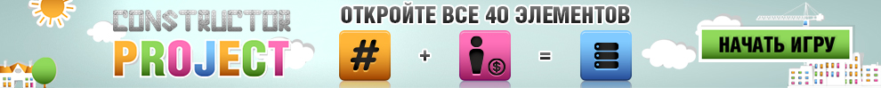 Игра конструктор сайтов