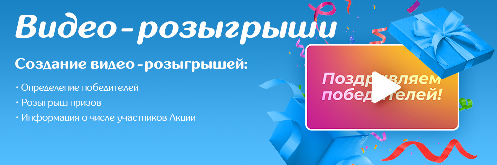 Видео-розыгрыши призов