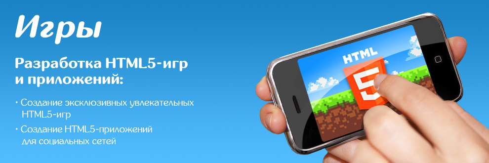Разработка html5 игр, создание html5 приложений