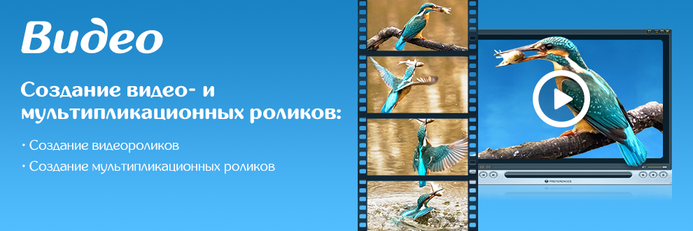 Создание видео- и мультипликационных роликов