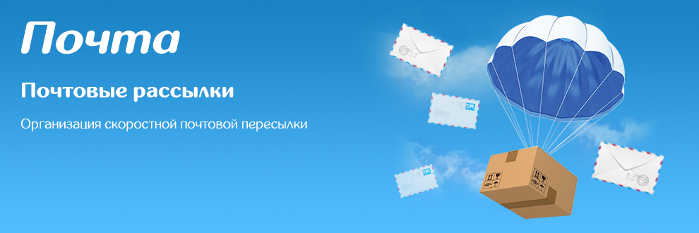 Организация почтовых рассылок, прием почтовой корреспонденции